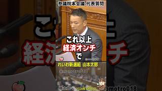 本会議代表質問・れいわ新選組 山本太郎『自公政権が間抜けなことを言っている間は多くの国民は貧困化するだけ、これ以上経済オンチで国民を貧しくするのはやめろ！消費税は廃止だ！』 [upl. by Kama]