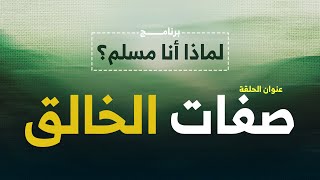 صفات الخالق  دلائل وجود الله  الكون والإيمان [upl. by Niu]