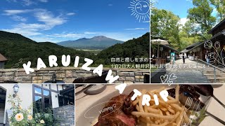 trip  軽井沢1泊2日🌲自然と癒しを求めて充実した時間を過ごす大人旅行 [upl. by Kempe975]