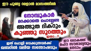 ഇന്ന് വെള്ളിയാഴ്ച രാവ് നോമ്പുകാർ ഈ അത്ഭുത ദിക്‌റും കുഞ്ഞു സൂറത്തും ഓതിക്കോ വമ്പൻ നേട്ടങ്ങൾ Dikr [upl. by Elnar183]