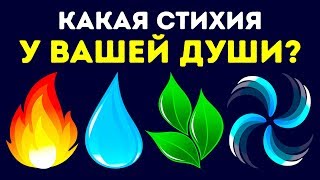 Тест Какая Стихия у Вашей Души [upl. by Akinna]