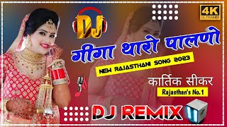 Giga Tharo Palno Dj Remix 4d Vibration Rajasthani Dj Song Seema Mishra Dj Song [upl. by Sukey]