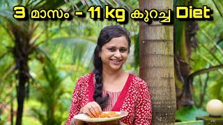 3മാസം കൊണ്ട് 11 kg കുറച്ചതിൻ്റെ രഹസ്യം  How to Lose Weight Malayalam [upl. by Moretta]