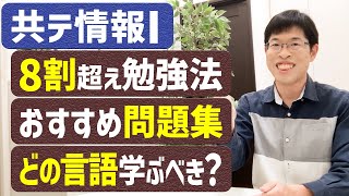 【受験生必見】情報I共通テスト対策の質問にまとめて答えます！ [upl. by Mariken]