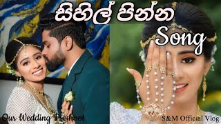 අපි දෙන්නගෙ වෙඩින් විඩියෝව quotසිහිල් පින්නquot  Sihil Pinna Song  Wedding Preshoot [upl. by Calendre]