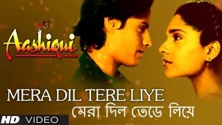 মেরা দিল তেড়ে লিয়ে Mera Dil Tere Liye Bengali Version Aashiqui  Anuradha Paudwal Kumar Sanu [upl. by Henrik]