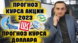 Нефть будет расти Обстрел Израиля Прогноз курса доллара акции Сбер Газпром Сургутнефтегаз [upl. by Narod]