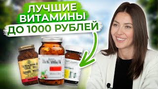 ЗОЖ – ЭТО НЕДОРОГО  Самые ВАЖНЫЕ и ДЕШЕВЫЕ витамины до 1000 рублей [upl. by Gnivre]