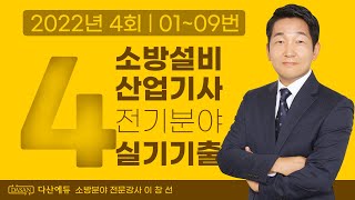 2022년 4회 소방설비산업기사 전기 실기 기출문제 0109번 [upl. by Whitson720]