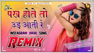 Pankh Hote Ud Aati Re Dj Remix Song 4D Brazil Mix ✌🎧🎧 New Instagram Viral Rajasthani Song 😻😻 [upl. by Ancilin802]