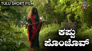 KAPPU PONJOV  APPE MANTRADEVATE Tulu Short Film  Nimisha Kalavider Katapady [upl. by Aihsatsan]