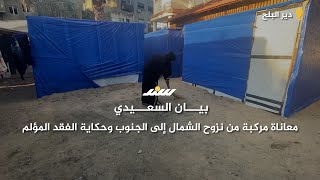 بيان السعيدي معاناة مركبة من نزوح الشمال إلى الجنوب وحكاية الفقد المؤلم [upl. by Helli991]