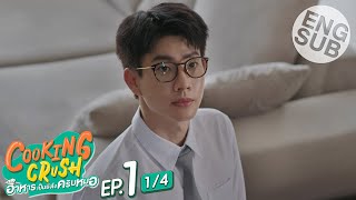 Eng Sub Cooking Crush อาหารเป็นยังไงครับหมอ  EP1 14 [upl. by Adyela]