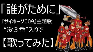 「誰がために」サイボーグ009主題歌／「幻の３番（没２番または没３番）」入りで【歌ってみた】 [upl. by Arrimat846]