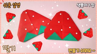 제일 쉬운 딸기 종이접기Easy origami strawberry [upl. by Inalaek]