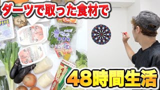 ダーツで当たった食材だけで４８時間生活！！！ [upl. by Hillel]