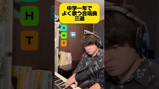 中学一年生でよく歌う合唱曲三選 合唱曲 合唱コンクール [upl. by Nylhtiak]