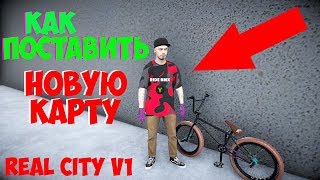 КАК ПОСТАВИТЬ НОВУЮ КАРТУ В PIPE  BMX By Streets [upl. by Hoffarth855]