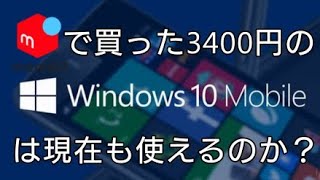 【メルカリ】今も使えるのか？Windows 10 Mobileを触ってみる [upl. by Binetta]