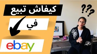 “خطوة بخطوة كيف تبدأ البيع على eBay وتحقيق الأرباح بسهولة” [upl. by Drofyar920]