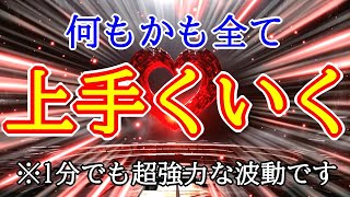 【成功運、勝負運アップ】何もかも全て上手くいく赤色×超強力波動963Hzの最強開運おまじない [upl. by Asiat493]