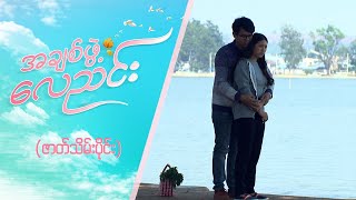 အချစ်ဖွဲ့လေညင်း ဇာတ်သိမ်းပိုင်း  Final Episode  Full Episode  MRTV4 ဇာတ်လမ်းတွဲ [upl. by Gonyea550]