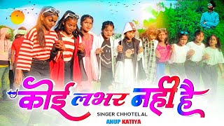 Singer Chhotelal Oraon Old Nagpuri Song Video 2024 Koi Kabhar Nahi Hai Nagpuri Chhotelal Anup [upl. by Merline]