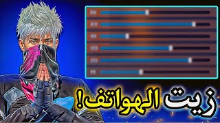 اقوى اعدادات⚙️الهيدشوت😱🇧🇷ستصبح زيت حلال🔥👽لي جميه الهواتف📲✅فري فاير [upl. by Willet]