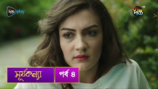 SurjaKonna  সূর্যকন্যা  Bangla  EP 4  SurjaKonna  Deepto TV  Bangla Dubbed Series [upl. by Audres]