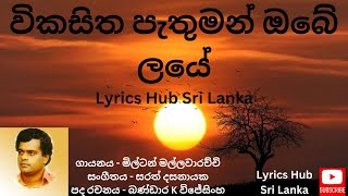 Vikasitha Pathuman Obe laye  Miltan Mallawarachchi විකසිත පැතුමන් ඔබේ ලයේ [upl. by Lemert]