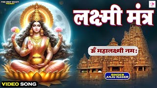 VIDEO  LAXMI MANTRA  ऊँ महालक्ष्मी नमः  लक्ष्मी मंत्र  Om Mahalakshmi Namah  Bhajan 2024 [upl. by Ynnhoj]