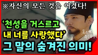 옷소매 붉은 끝동 최종화 리뷰 천성을 거스르면서까지 너를 마음에 두었다 이말의 숨겨진 의미 [upl. by Morgana475]