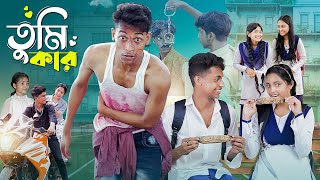 তুমি কার।Tumi Kar । Notun Bangla Natok। Toni Riti amp Salma । Palli Gram TV Latest Video [upl. by Effy]