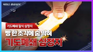 빵 한 조각에 숨 막힌 70대 노인 응급실에서 벌어진 생사의 갈림길 기도폐쇄 하임리히 기도막힘 질식 닥터스 응급실24 응급의학과 의사 119 구급대원 의학 다큐 다시보기 [upl. by Deppy]