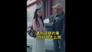 遇到这样的事情，你们会怎么做内容过于真实 夫妻相处之道 [upl. by Werdn]