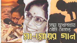 Maa Meyer Gaan  মামেয়ের গান  সন্ধ্যা মুখোপাধ্যায় ও সৌমি সেনগুপ্ত  Bengali Song [upl. by Haletky]