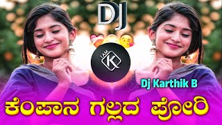 ಕೆಂಪಾನ ಗಲ್ಲದ ಪೋರಿ  KEMPANNA GALLADA PORI  old janapada songs kannada janapada songs Dj Kartik B [upl. by Haeel]