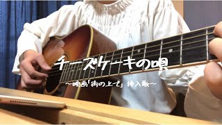 チーズケーキの唄／若葉竜也『映画「街の上で」挿入歌』【cover】 [upl. by Einot]