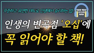 오십에 읽는 오륜서 오디오북 책리뷰 책읽어주는여자 따뜻한책한잔 자기계발 [upl. by Ytsirk]