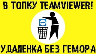 В топку TeamViewer Удаленка без прог и проблем [upl. by Arbua]