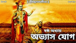 Dibyabani  Bhagavad Gita  ষষ্ঠ অধ্যায়  অভ্যাস যোগ  Bangla Gita  Geeta Path  Chapter 6 [upl. by Herbert977]