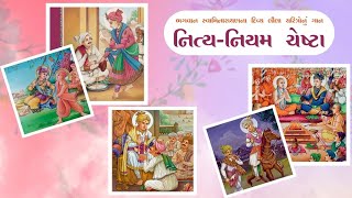 નિત્ય નિયમ ચેષ્ટા  Nitya Niyam Chesta  Pratham Shri Hari Ne Re  Swaminarayan [upl. by Anelat]