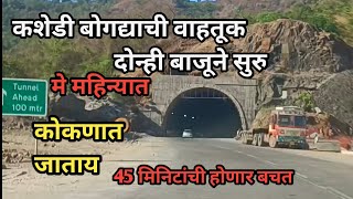 कशेडी घाट बोगद्याची वाहतूक दोन्ही बाजूने सुरु  kashedi Tunnel 2024 Updates [upl. by Adlihtam938]