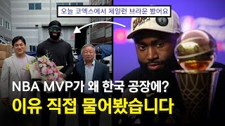 NBA MVP가 한국에 온 이유 직접 물어봄 단독 [upl. by Bellew134]