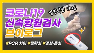 병원직원 VLOG 코로나19 신속항원검사 후기 PCR차이정확성음성·양성 행동요령 [upl. by Cutlip494]