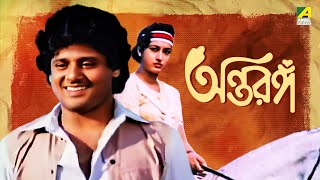 Antaranga  Bengali Full Movie  Tapas Paul  Satabdi Roy  Anup Kumar [upl. by Mulford]