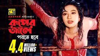 Ruper Jale Porte Hobe  রূপের জালে পরতে হবে  Shakil Khan amp Popy  Ei Mon Tomake Dilam [upl. by Joni]