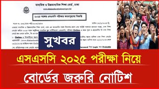 এসএসসি ২০২৫ বোর্ডের জরুরি নোটিশ  ssc 2025 exam news  ssc Exam 2025 form filap  ssc exam date 2025 [upl. by Addiel]