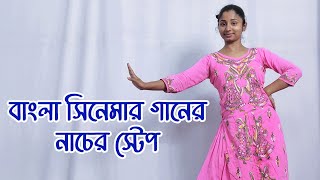 Bangla Cinemar Gaan Er Nacher Step  নাচ শিক্ষা  Riyas Dance Tutorial [upl. by Hniv]