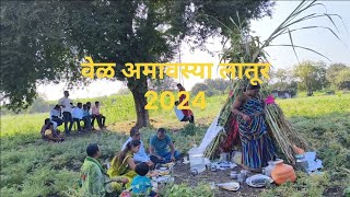 Vel Amavasya 2024Vel Amavasya Laturवेळ अमावस्या लातूरvel Amavasya Maharashtrayoutube viral [upl. by Filmore548]